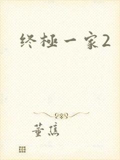 终极一家2