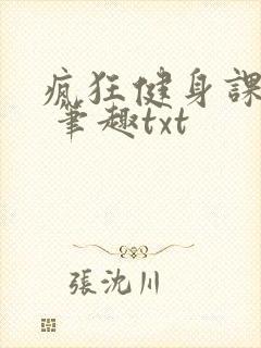 疯狂健身课李欣 笔趣txt