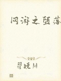 网游之堕落天使