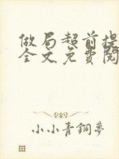 做局超前提前看全文免费阅读