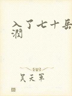 入了七十岳的滋润