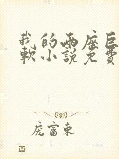 我的两座巨峰很软小说免费阅读