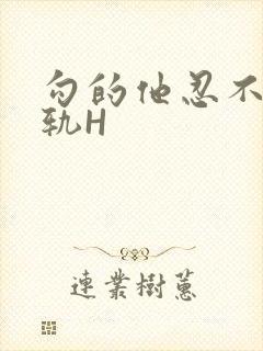 勾的他忍不住出轨H