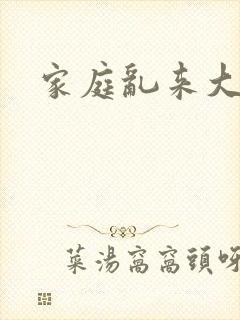 家庭乱来大杂烩