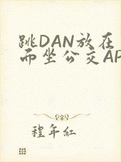 跳DAN放在里面坐公交APP