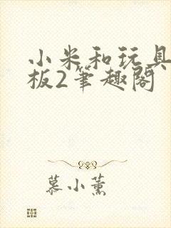 小米和玩具店老板2笔趣阁