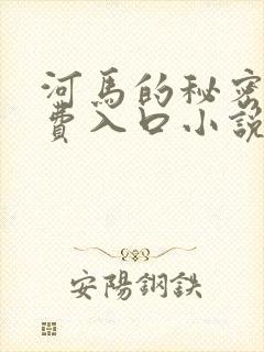 河马的秘密河免费入口小说