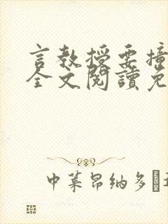 言教授要撞坏了全文阅读免费下载