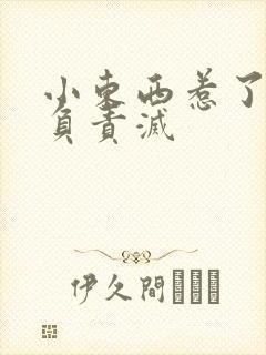 小东西惹了火要负责灭