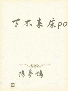 下不来床po