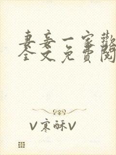 妻妾一家欢小说全文免费阅读