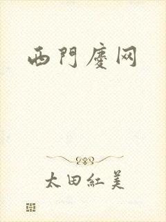 西门庆网