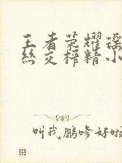 王者荣耀瑶足控丝交榨精小说