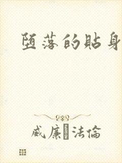 堕落的贴身校花