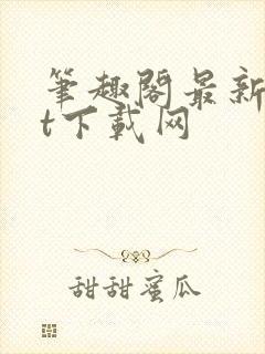 笔趣阁最新txt下载网