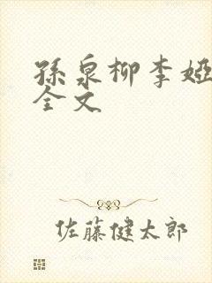 孙泉柳李娅医生全文