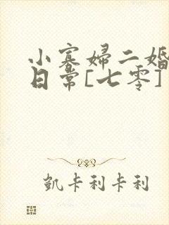 小寡妇二婚娇宠日常[七零] 溯时
