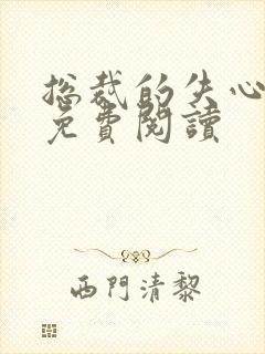 总裁的失心新娘免费阅读