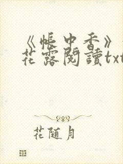 《帐中香》金银花露阅读txt