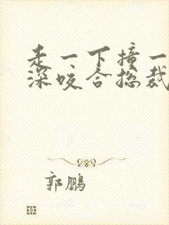 走一下撞一下深深咬合总裁