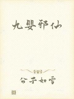 九婴邪仙