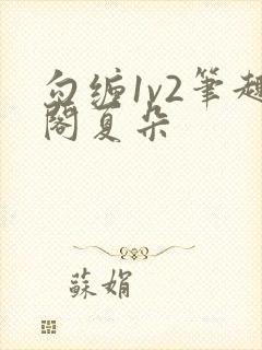 勾缠1v2笔趣阁夏朵