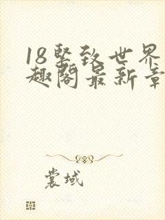 18紧致世界笔趣阁最新章节