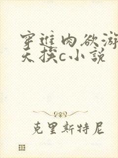穿进肉欲游戏每天挨c小说