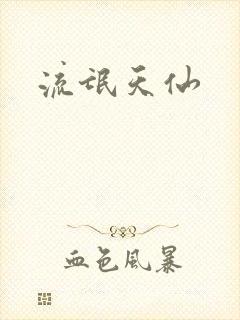 流氓天仙