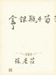 金银瓶4葡萄熟了