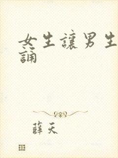 女生让男生随便诵