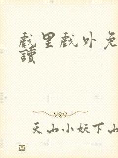 戏里戏外免费阅读