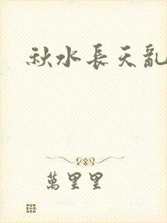 秋水长天乱红颜