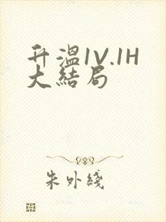 升温1V.1H大结局