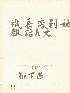 机长脔到她哭h粗话h文