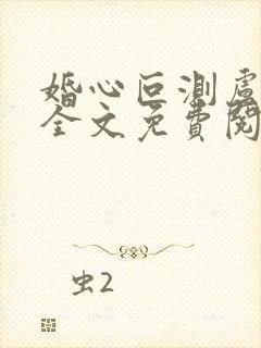 婚心叵测卢丹妮全文免费阅读小说