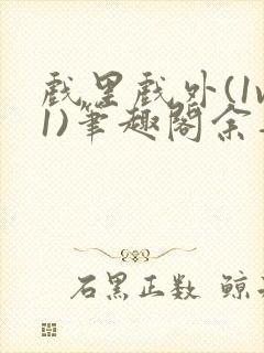 戏里戏外(1v1)笔趣阁余音