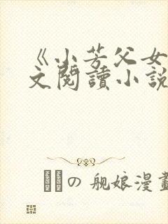 《小芳父女》全文阅读小说