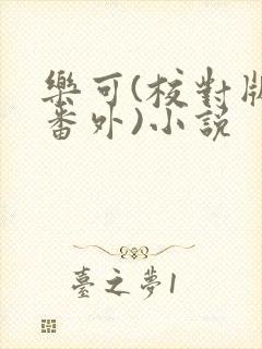 乐可(校对版+番外)小说
