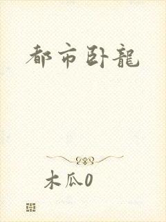 都市卧龙