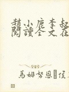 赵小鹿李叔免费阅读全文在哪里看