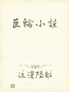 巨轮小说