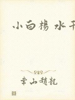 小白杨 水千丞
