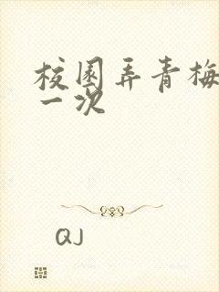 校园弄青梅H第一次