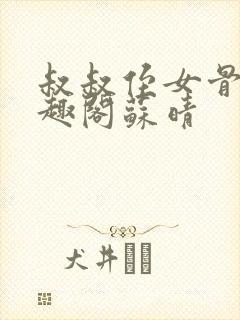 叔叔侄女骨科笔趣阁苏晴