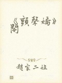 《颤声娇》笔趣阁