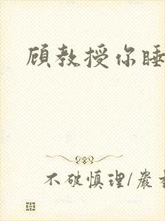 顾教授你睡了吗