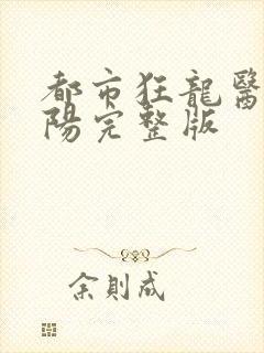 都市狂龙医仙林阳完整版