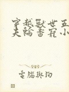 穿越兽世五个兽夫轮番宠小说