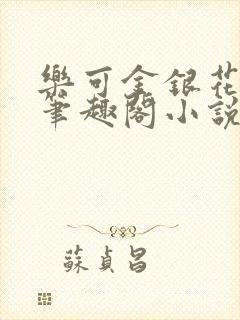 乐可金银花免费笔趣阁小说